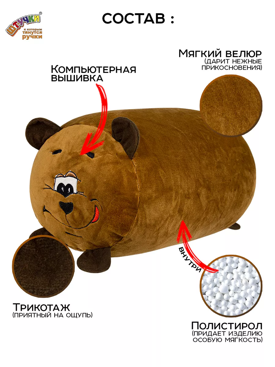 Игрушка-подушка валик Медведь Штучки, к которым тянутся ручки 10567364  купить за 738 ₽ в интернет-магазине Wildberries