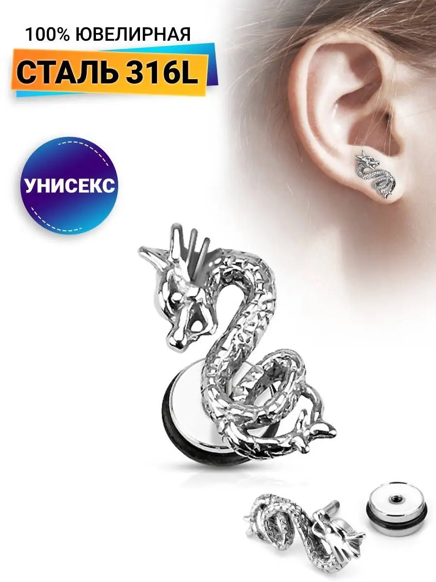 Одиночная серьга гвоздик дракон STEELS 10569532 купить в интернет-магазине  Wildberries