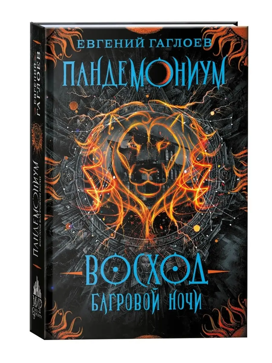 Книга Пандемониум. 9. Восход багровой ночи РОСМЭН 10570681 купить за 417 ₽  в интернет-магазине Wildberries