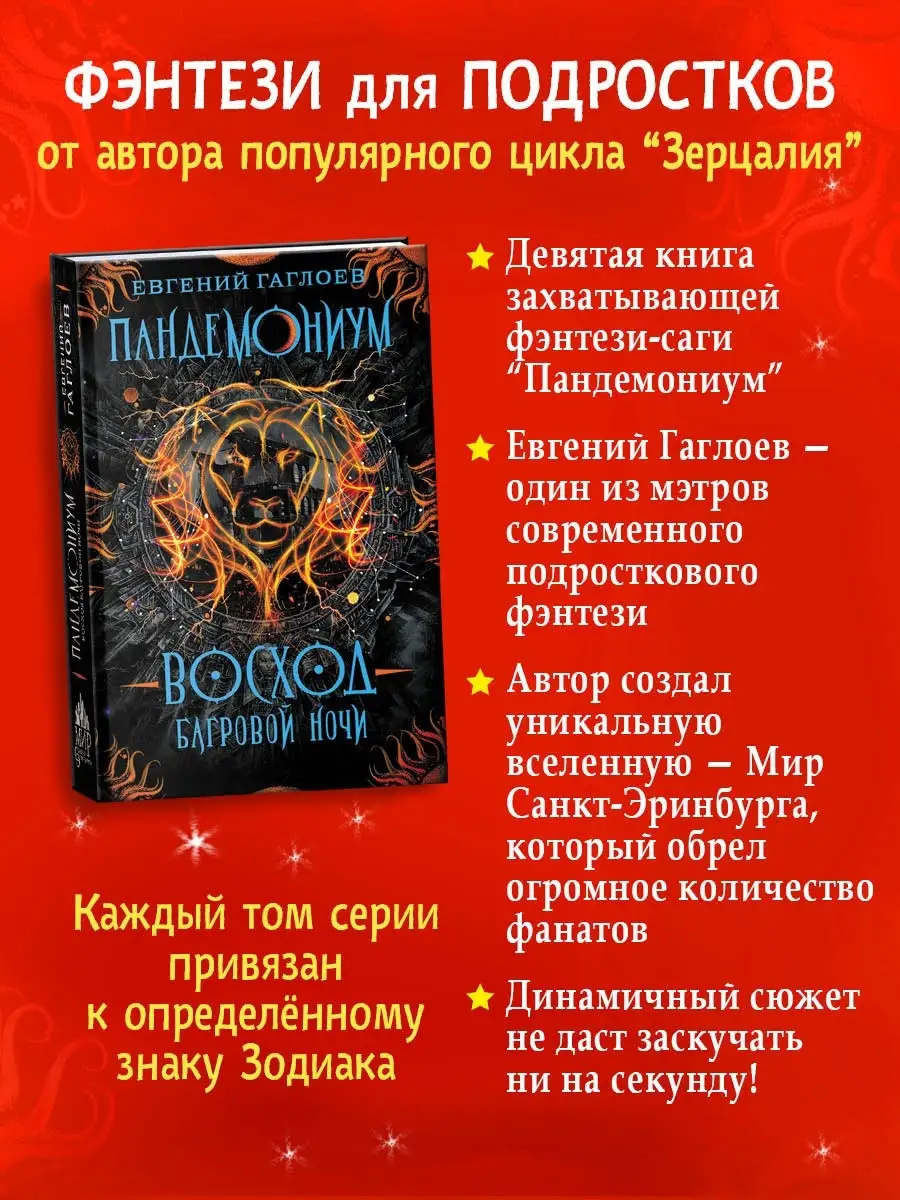 Книга Пандемониум. 9. Восход багровой ночи РОСМЭН 10570681 купить за 417 ₽  в интернет-магазине Wildberries