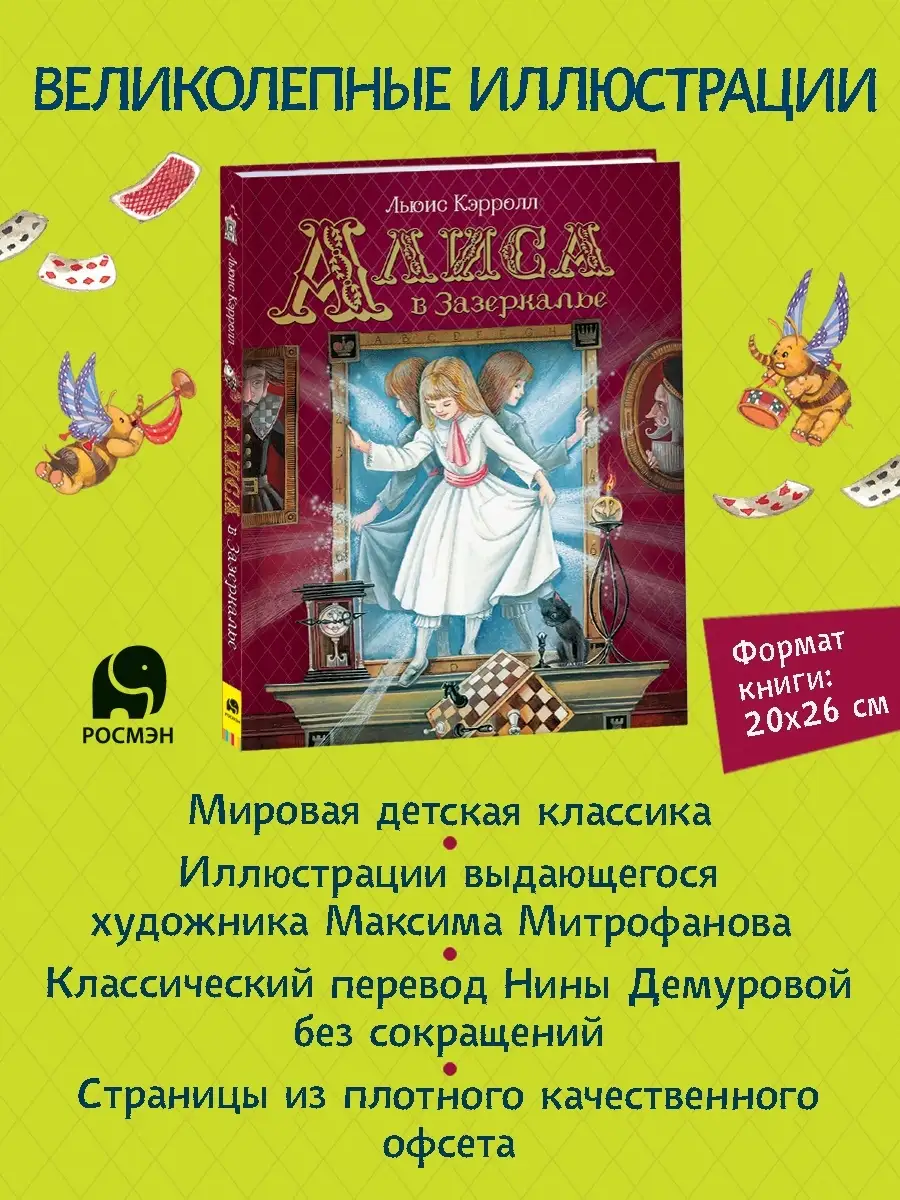 Книга Льюис Кэрролл. Алиса в Зазеркалье. Сказки для детей РОСМЭН 10570686  купить в интернет-магазине Wildberries