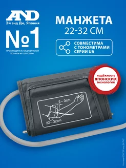 Манжета UA-CUFBOXAU стандартная 22-32 см AND 10570971 купить за 835 ₽ в интернет-магазине Wildberries