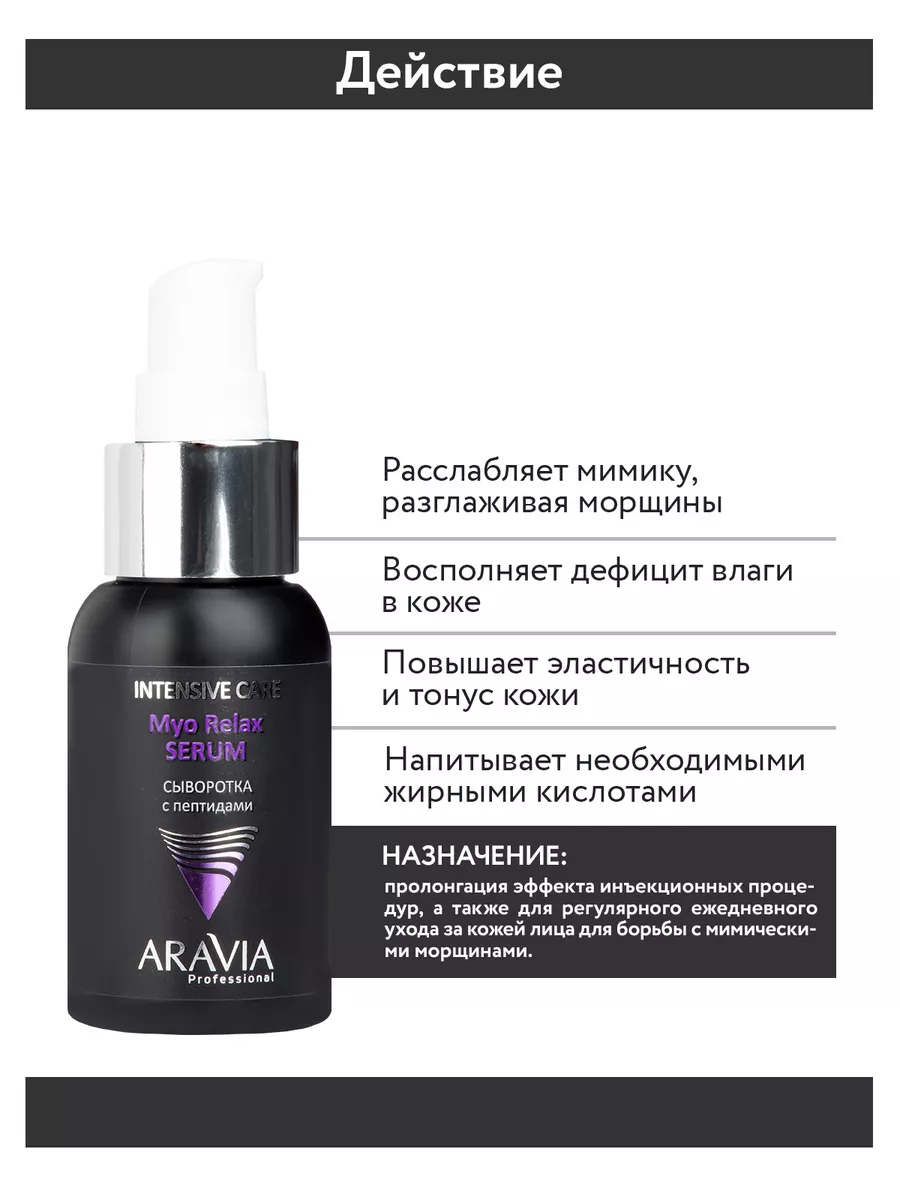 Сыворотка с пептидами Myo Relax-Serum, 50 мл ARAVIA Professional 10571469  купить за 1 536 ₽ в интернет-магазине Wildberries