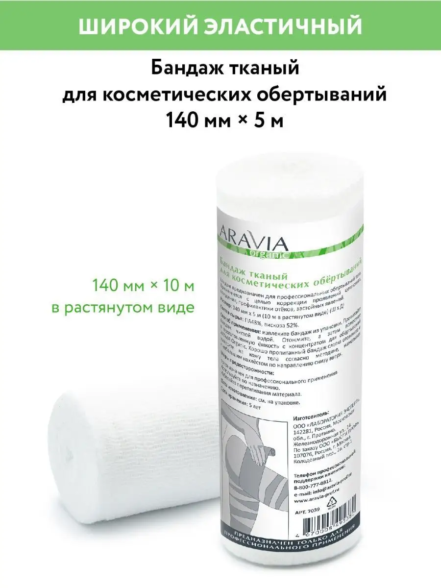 Бандаж тканный для косметических обертываний ARAVIA Organic 10571475 купить  за 286 ₽ в интернет-магазине Wildberries