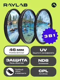 Набор светофильтров для объектива 46 cpl uv nd RAYLAB 10574136 купить за 1 415 ₽ в интернет-магазине Wildberries