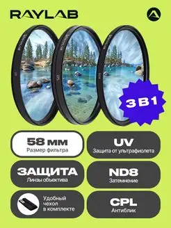 Набор светофильтров для объектива 58 cpl uv nd RAYLAB 10574140 купить за 1 736 ₽ в интернет-магазине Wildberries