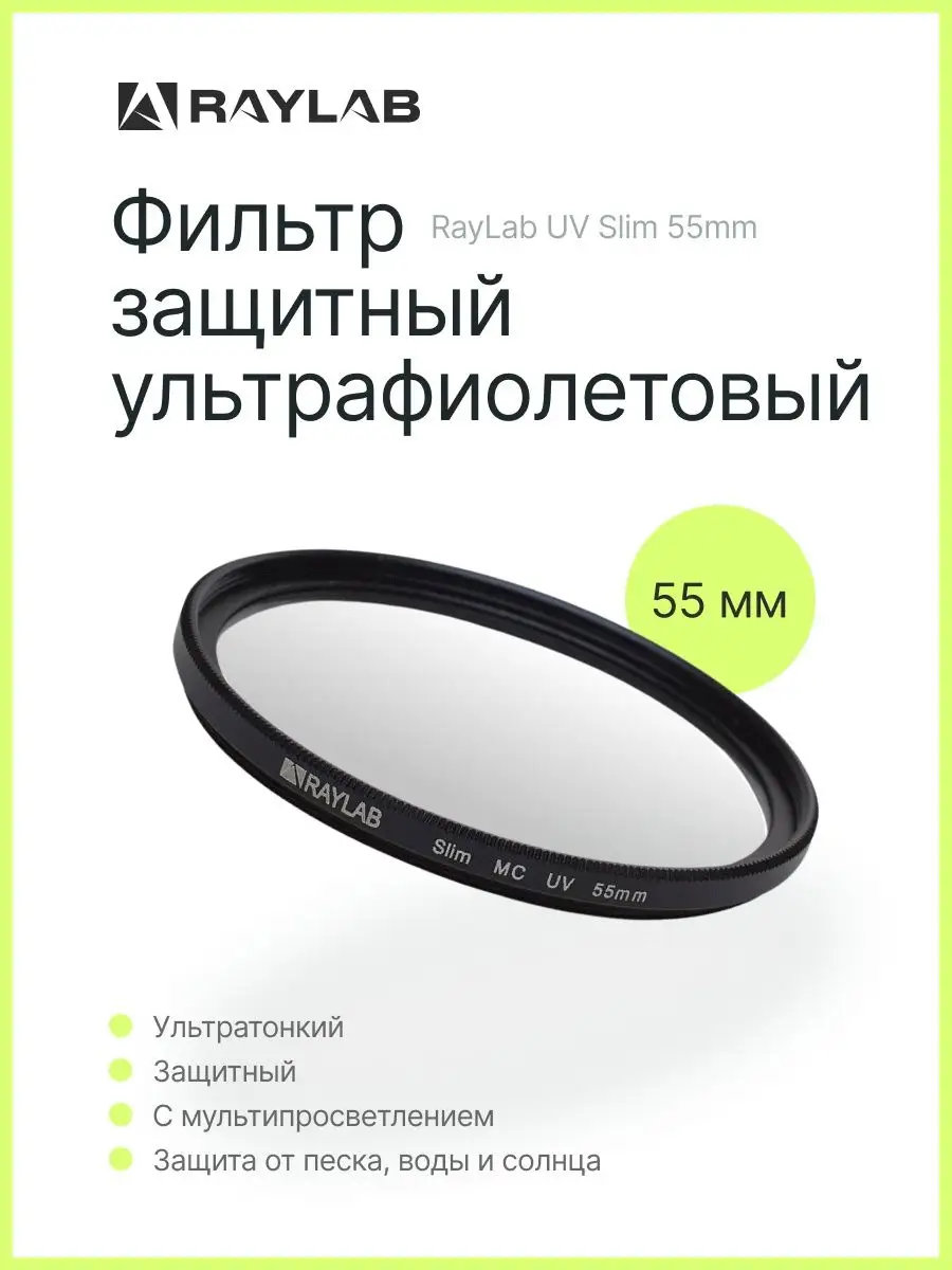 Фильтр защитный ультрафиолетовый RayLab UV Slim 55mm