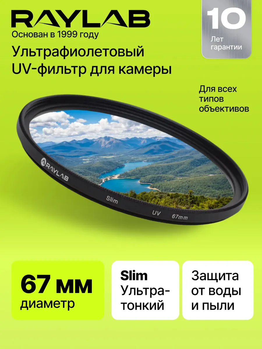 Светофильтр для объектива УФ защитный 67 мм