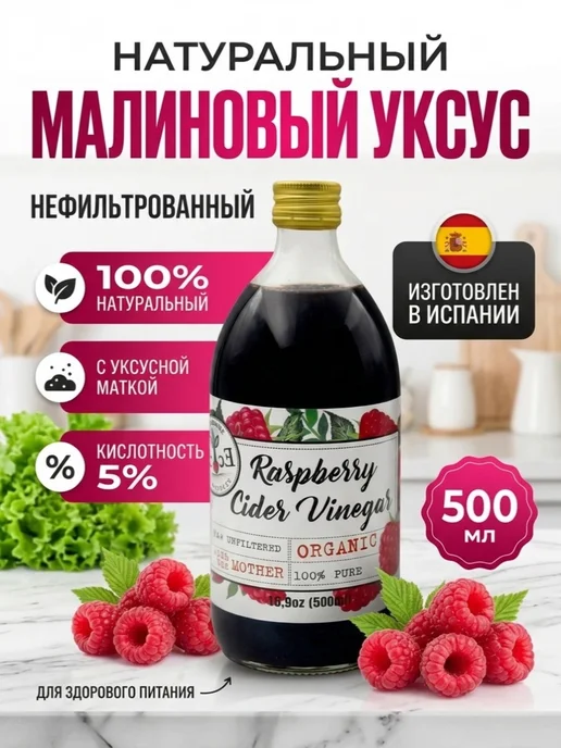 ECOCE Уксус малиновый натуральный Экоке 500 мл Испания, 500 мл