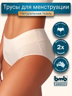 Трусы для менструации месячных Bambody 10576036 купить за 461 ₽ в интернет-магазине Wildberries