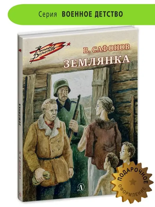 Детская литература Землянка Сафонов В.И. Книги о ВОВ