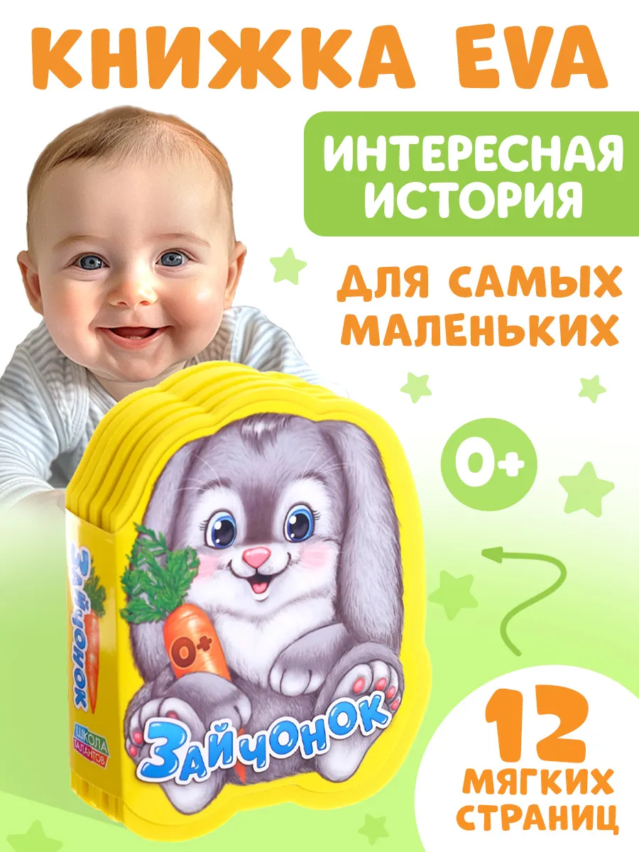 Мягкая книжка EVA для детей Зайчонок