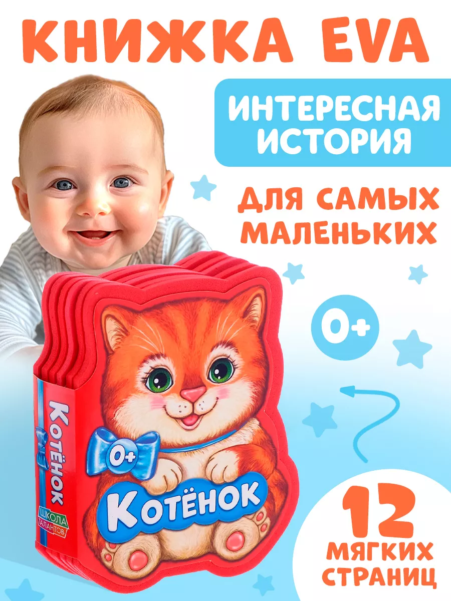 Мягкая книжка EVA для детей Котёнок
