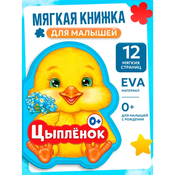 Мягкая книжка EVA для детей Цыплёнок