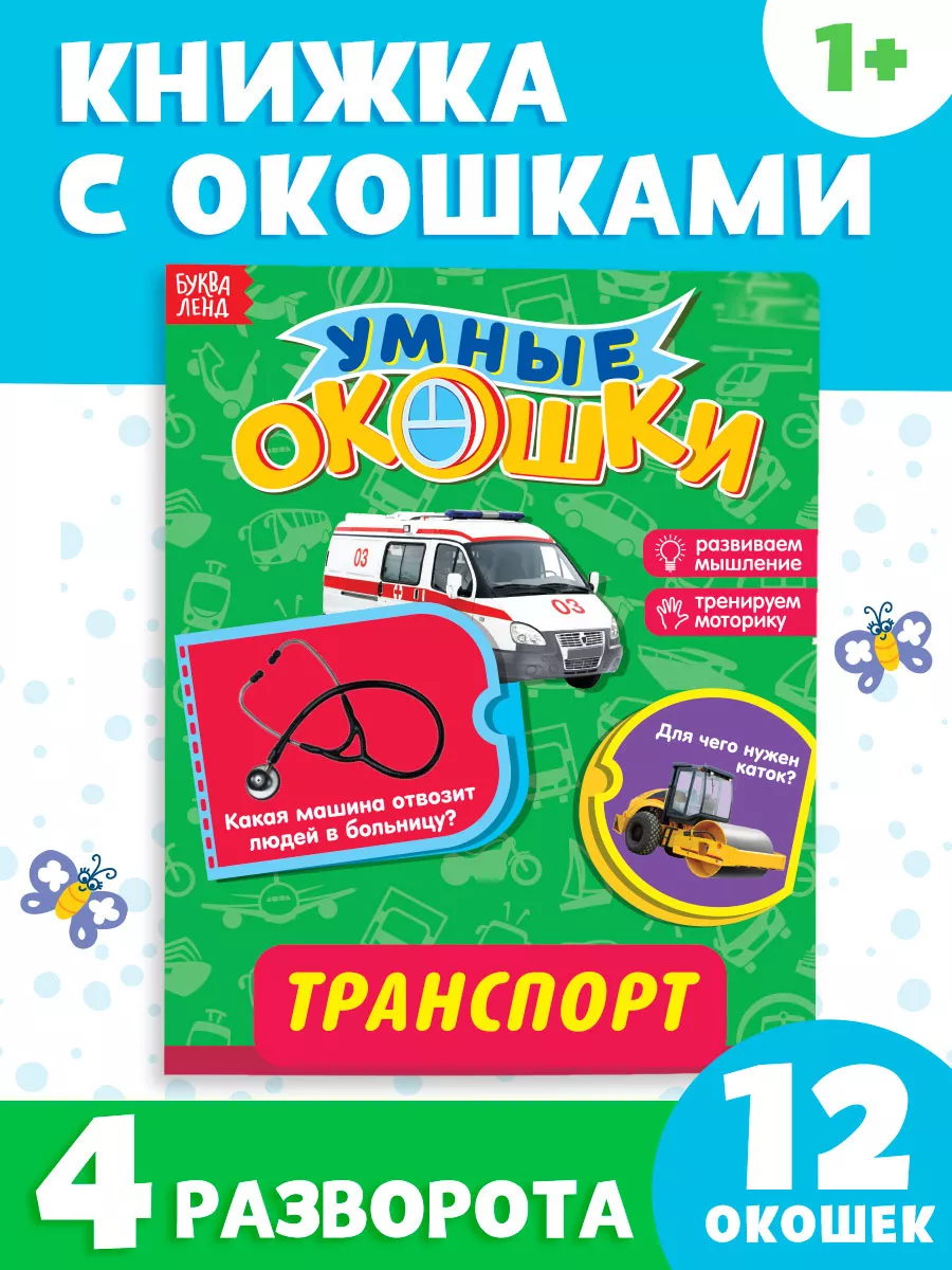 Книжка картонная с окошками Транспорт Буква-Ленд 10577588 купить за 195 ₽ в  интернет-магазине Wildberries