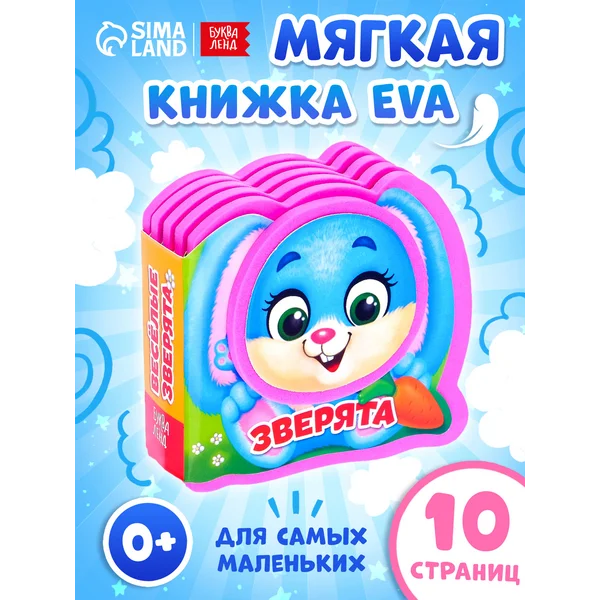 Мягкая книга EVA для детей Весёлые зверята