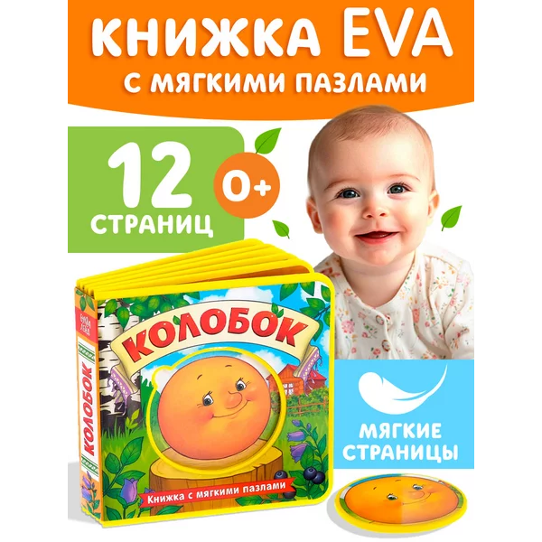 Книжка с мягкими пазлами EVA Сказка Колобок