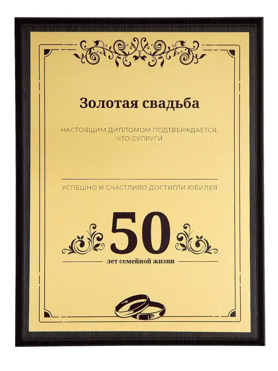 Плакетка Золотая свадьба 50 лет юбилей подарок на годовщину Заверните!10578224 купить за 1 599 ₽ в интернет-магазине Wildberries