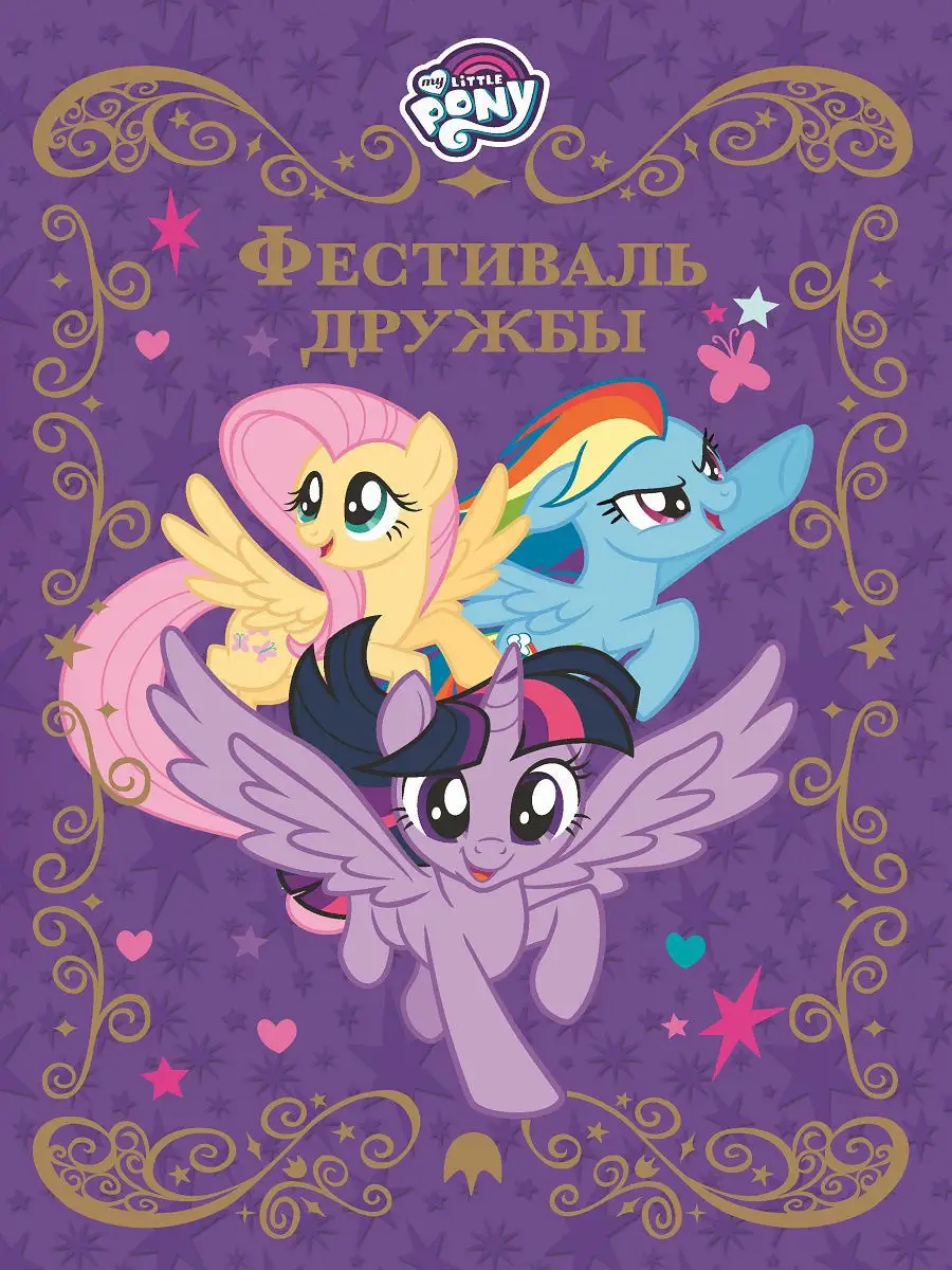 Мой маленький пони. Фестиваль дружбы My Little Pony 10579418 купить в  интернет-магазине Wildberries