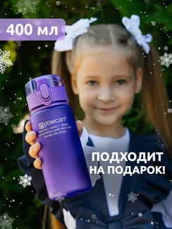 Бутылка для воды спортивная 400 мл в школу POWCAN 10581476 купить за 535 ₽ в интернет-магазине Wildberries