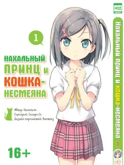 Нахальный принц и кошка-несмеяна. Том 1 XL Media 10581653 купить за 148 ₽ в интернет-магазине Wildberries