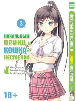 Нахальный принц и кошка-несмеяна. Том 3 XL Media 10581655 купить за 148 ₽ в интернет-магазине Wildberries