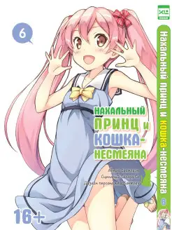 Нахальный принц и кошка-несмеяна. Том 6 XL Media 10581685 купить за 148 ₽ в интернет-магазине Wildberries