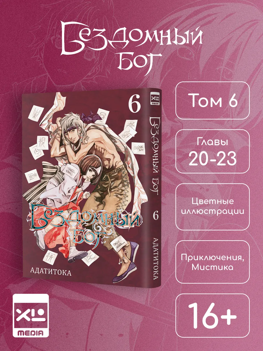 Манга Бездомный Бог. Том 6