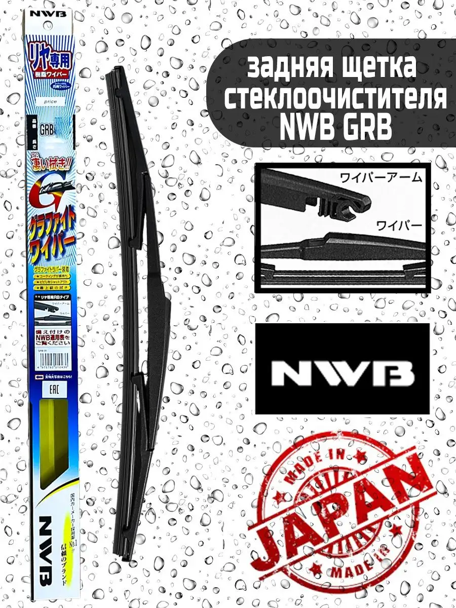 Задний стеклоочиститель NWB GRB30 (300 мм.)