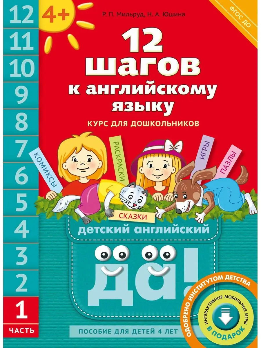 12 шагов к английскому языку. Ч 1. QR. Для 4 лет. Английский Издательство  Титул 10585633 купить за 457 ₽ в интернет-магазине Wildberries