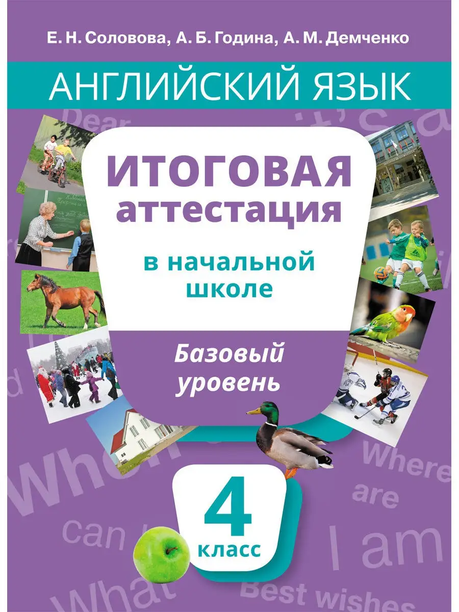 Итоговая аттестация. 4 кл. Базовый уровень. Издательство Титул 10585636  купить в интернет-магазине Wildberries