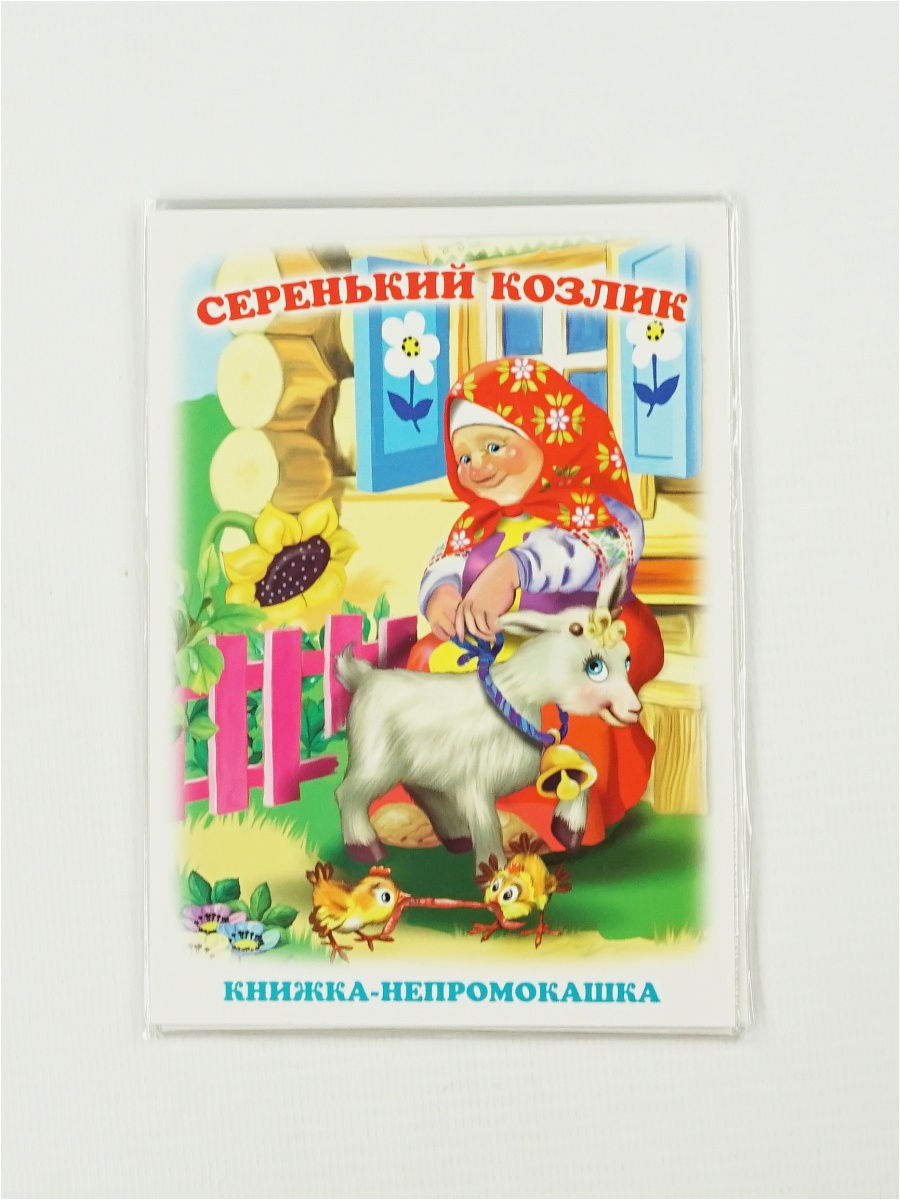 Серенький козлик песня текст. Серенький козлик. Серенький козлик Ноты. Сказка о сереньком козлике. Зощенко серенький козлик.