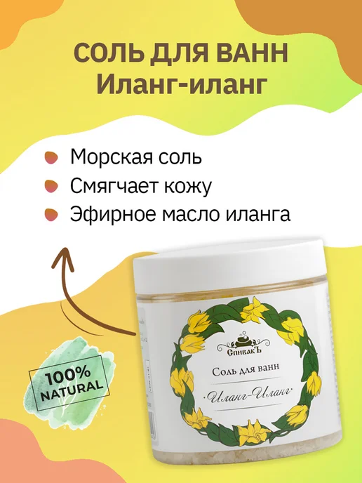 СпивакЪ Соль для ванн ароматизированная Иланг-Иланг, 600 г, 600 г
