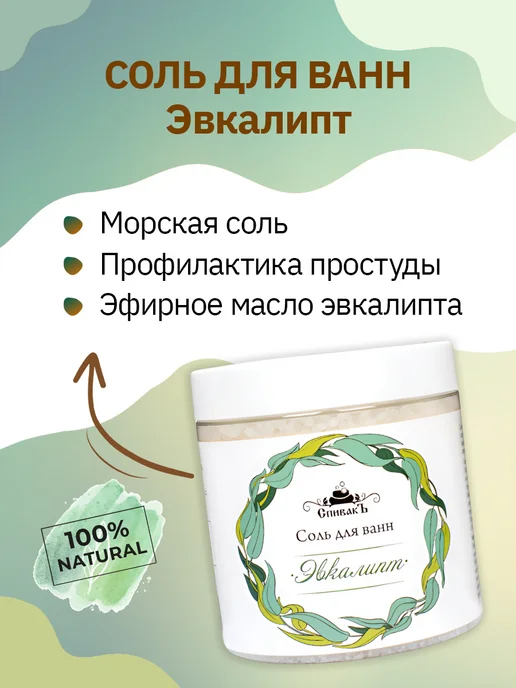 СпивакЪ Соль для ванн ароматизированная Эвкалипт, 600 г, 600 г