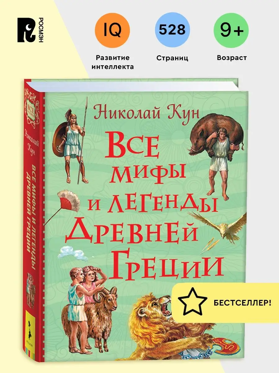 Кун. Все мифы и легенды Древней Греции. Классика для детей РОСМЭН 10589240  купить в интернет-магазине Wildberries