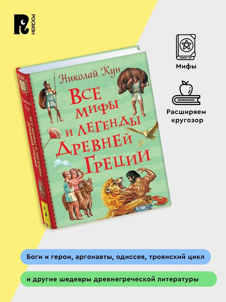 Кун. Все мифы и легенды Древней Греции. Классика для детей РОСМЭН 10589240  купить в интернет-магазине Wildberries