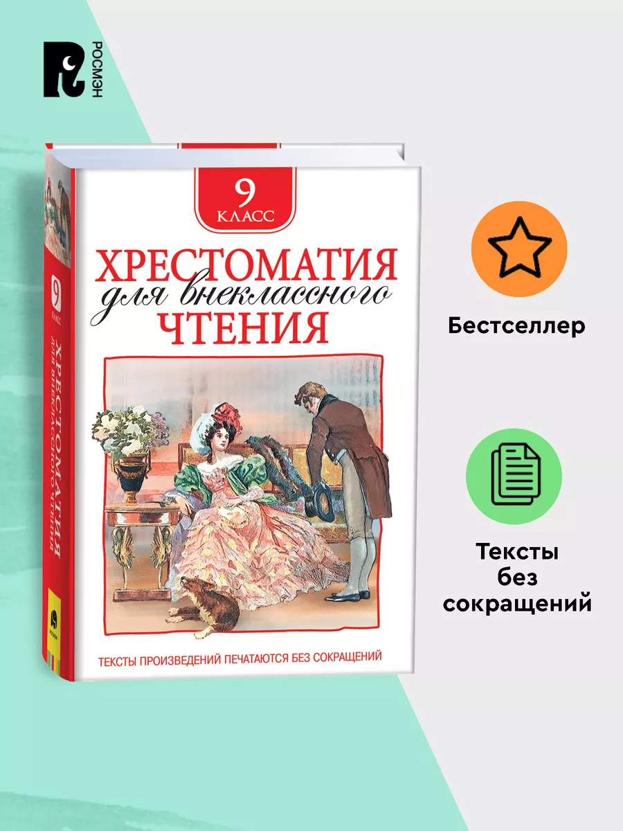 Книга Хрестоматия 9 класс для внеклассного чтения РОСМЭН 10589242 купить за  315 ₽ в интернет-магазине Wildberries