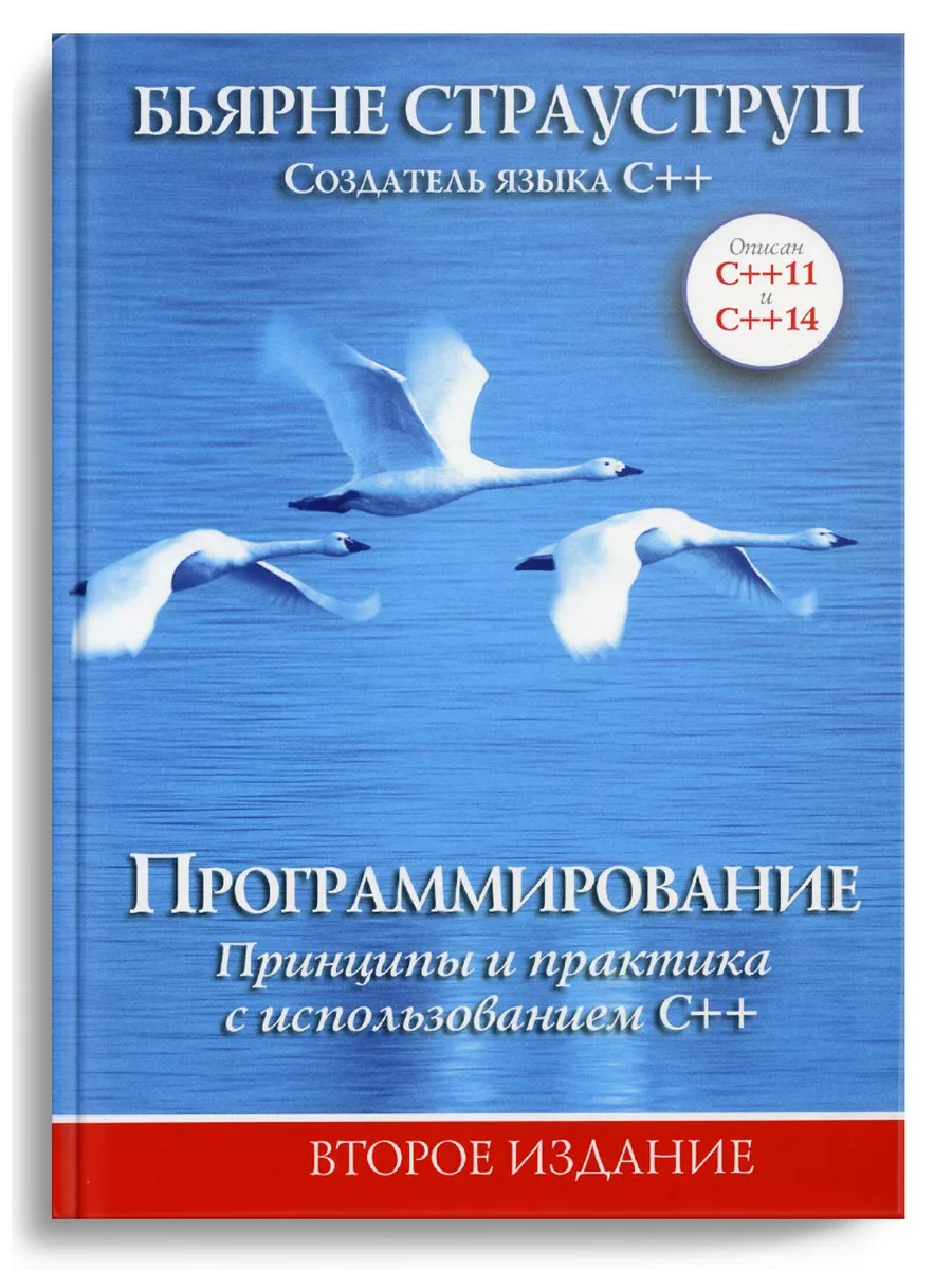 Программирование: принципы и практика с использованием C++ Диалектика  10591319 купить за 4 730 ₽ в интернет-магазине Wildberries