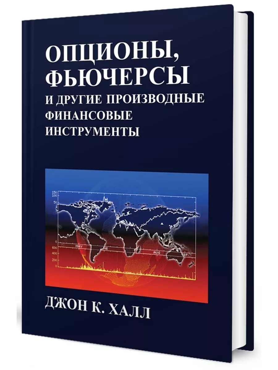 Опционы, фьючерсы и другие производные финансовые... Диалектика 10591334  купить за 4 737 ₽ в интернет-магазине Wildberries