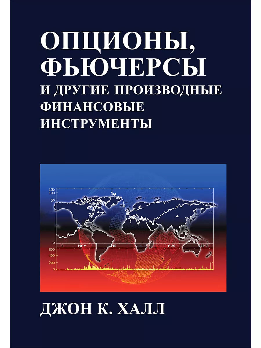 Опционы, фьючерсы и другие производные финансовые... Диалектика 10591334  купить за 4 737 ₽ в интернет-магазине Wildberries