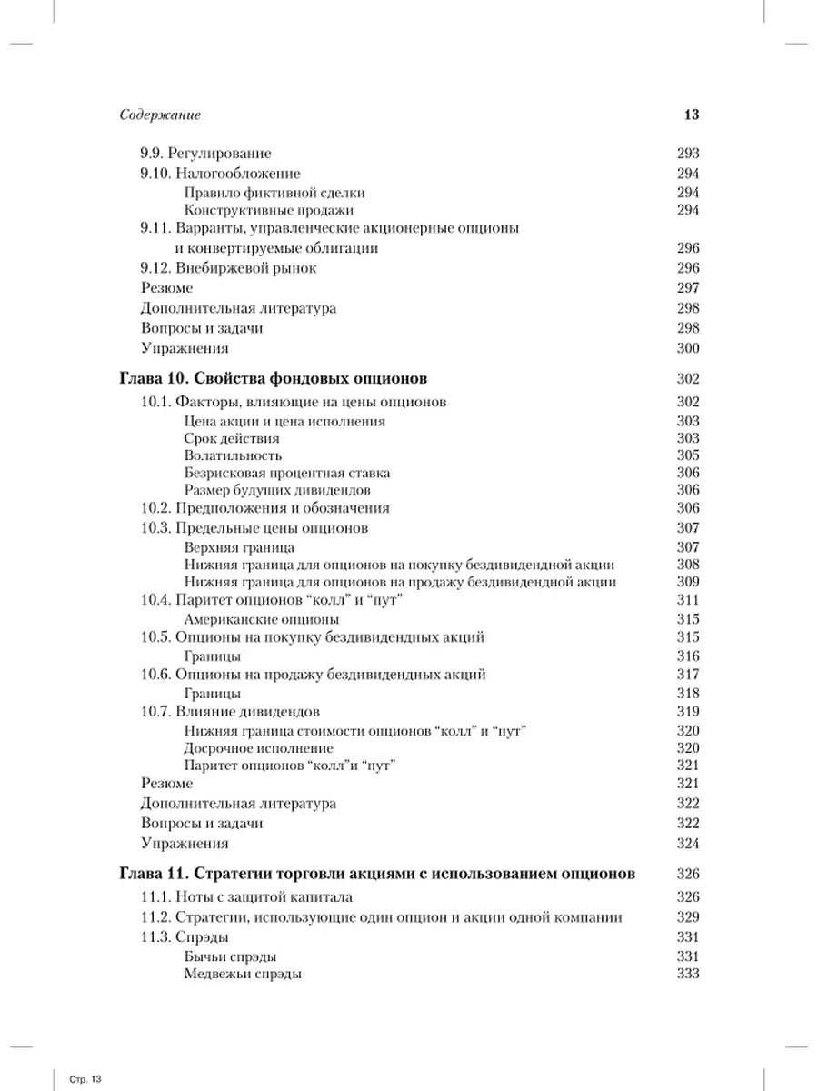 Опционы, фьючерсы и другие производные финансовые... Диалектика 10591334  купить за 4 737 ₽ в интернет-магазине Wildberries