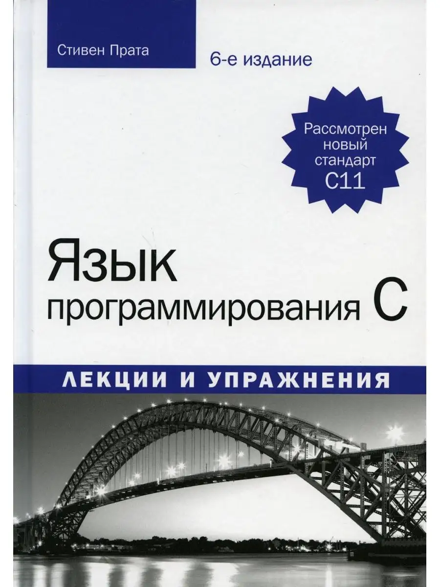 Язык программирования C. Лекции и упражнения Диалектика 10591349 купить за  2 754 ₽ в интернет-магазине Wildberries