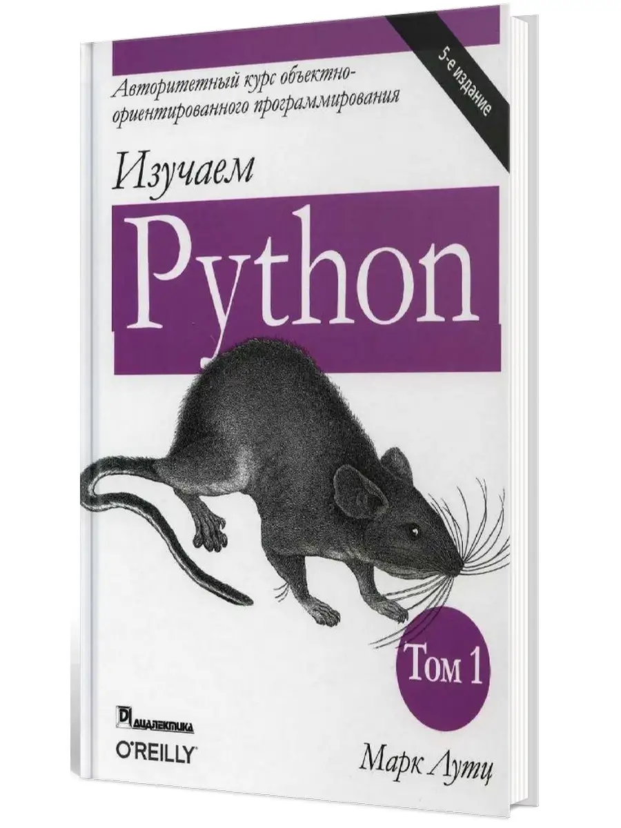 Изучаем Python Том 1 Диалектика 10591353 купить за 3 049 ₽ в  интернет-магазине Wildberries