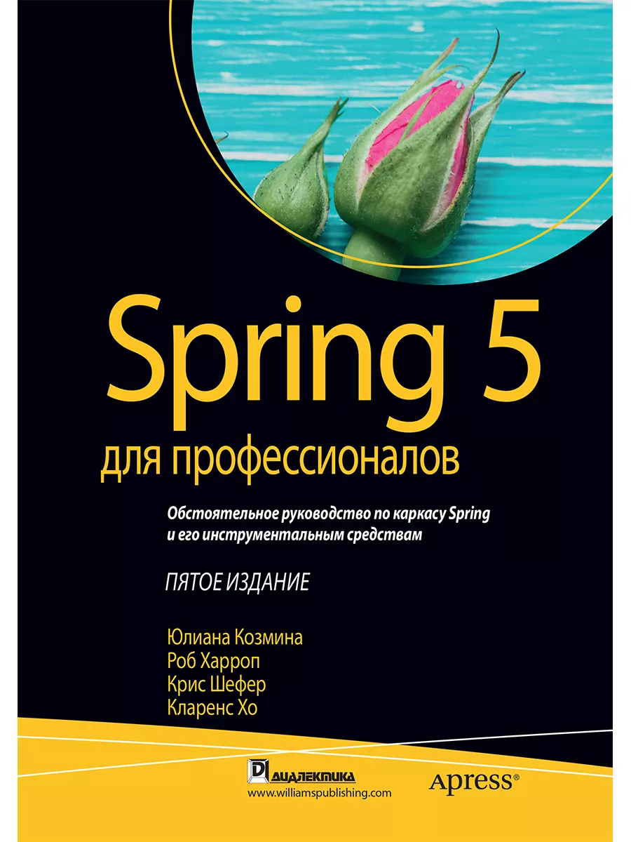 Spring 5 для профессионалов Диалектика 10591387 купить за 3 238 ₽ в  интернет-магазине Wildberries