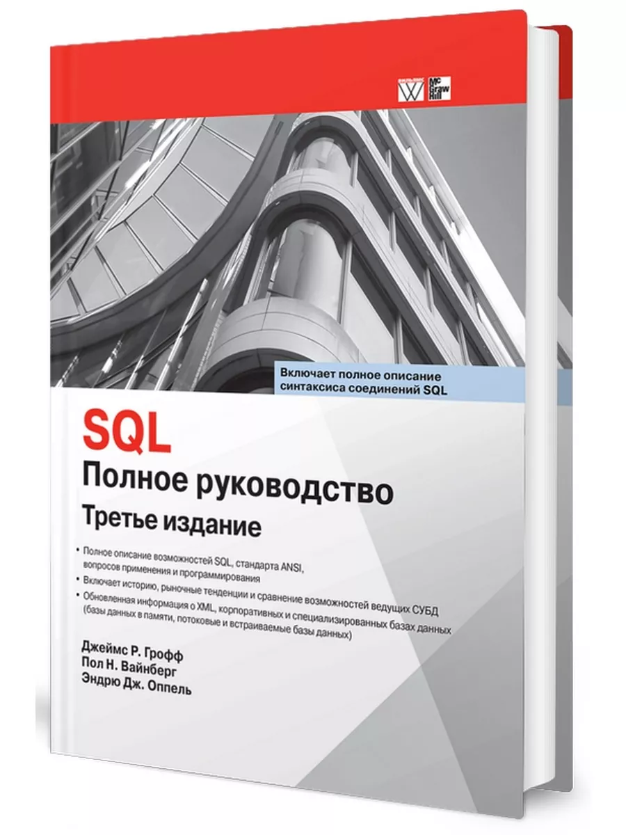 SQL. Полное руководство Диалектика 10591388 купить за 3 373 ₽ в  интернет-магазине Wildberries