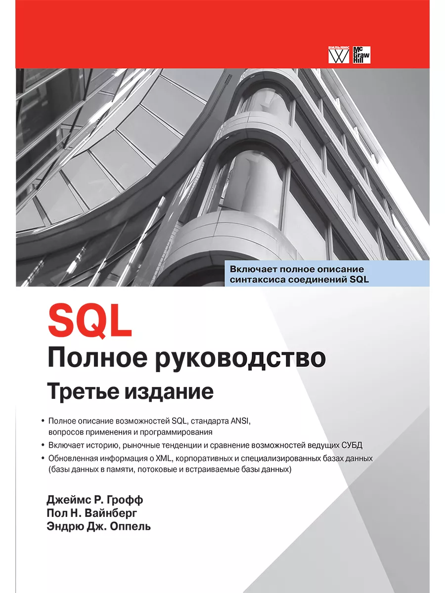 SQL. Полное руководство Диалектика 10591388 купить за 3 335 ₽ в  интернет-магазине Wildberries