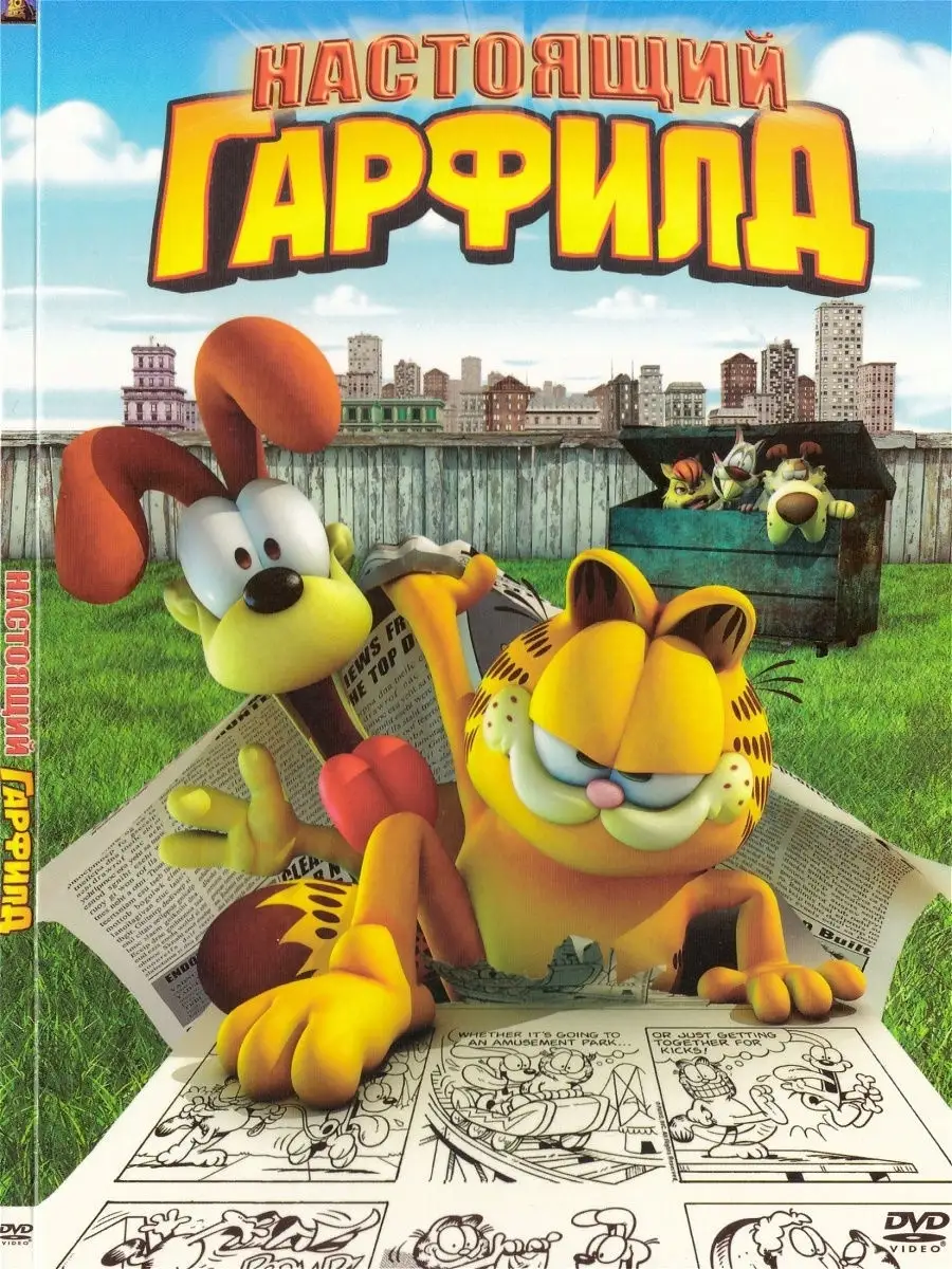 Настоящий гарфилд. Гарфилд 2007. Настоящий Гарфилд (DVD).