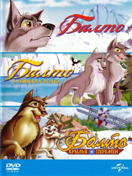 PrioritY Media Балто 1-3 (3 DVD) м-ф