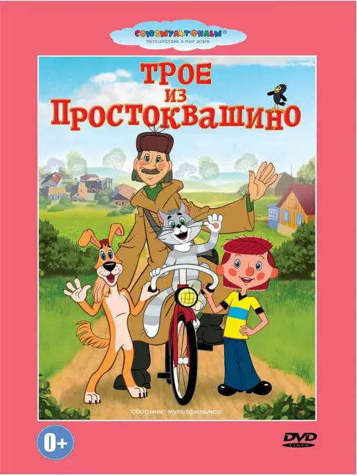 PrioritY Media Трое из Простоквашино.Сборник Союзмультфильм DVD