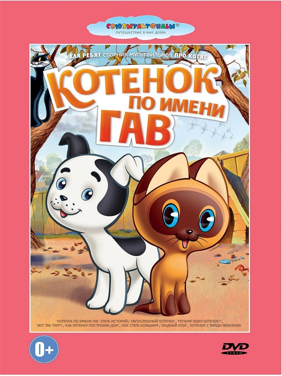 Котенок по имени Гав.Сборник мультфильмов.Союзмультфильм DVD PrioritY.  10592393 купить в интернет-магазине Wildberries